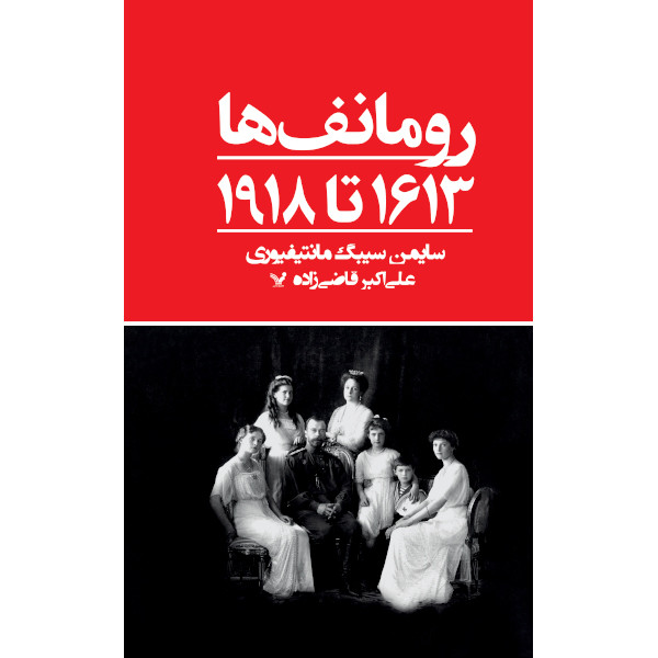 کتاب رومانف ها 1613تا 1918 اثر سایمن سیبگ مانتیفیوری انتشارات کتابسرای تندیس کتاب رومانف ها 1613تا 1918 اثر سایمن سیبگ مانتیفیوری انتشارات کتابسرای تندیس