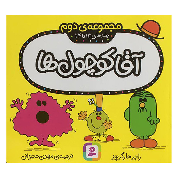 کتاب مجموعه دوم آقا کوچول ها جلدهای 13 تا 24 اثر راجر هارگریوز انتشارات قدیانی کتاب مجموعه دوم آقا کوچول ها جلدهای 13 تا 24 اثر راجر هارگریوز انتشارات قدیانی