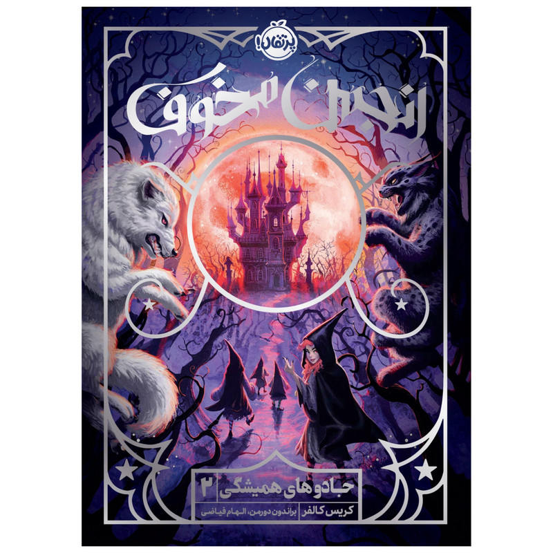 کتاب جادوهای همیشگی 2 انجمن مخوف اثر کریس کالفر انتشارات پرتقال کتاب جادوهای همیشگی 2 انجمن مخوف اثر کریس کالفر انتشارات پرتقال