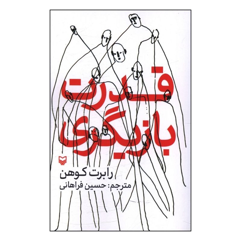 کتاب قدرت بازیگری اثر رابرت کوهن حسین فراهانی انتشارات سوره مهر کتاب قدرت بازیگری اثر رابرت کوهن حسین فراهانی انتشارات سوره مهر