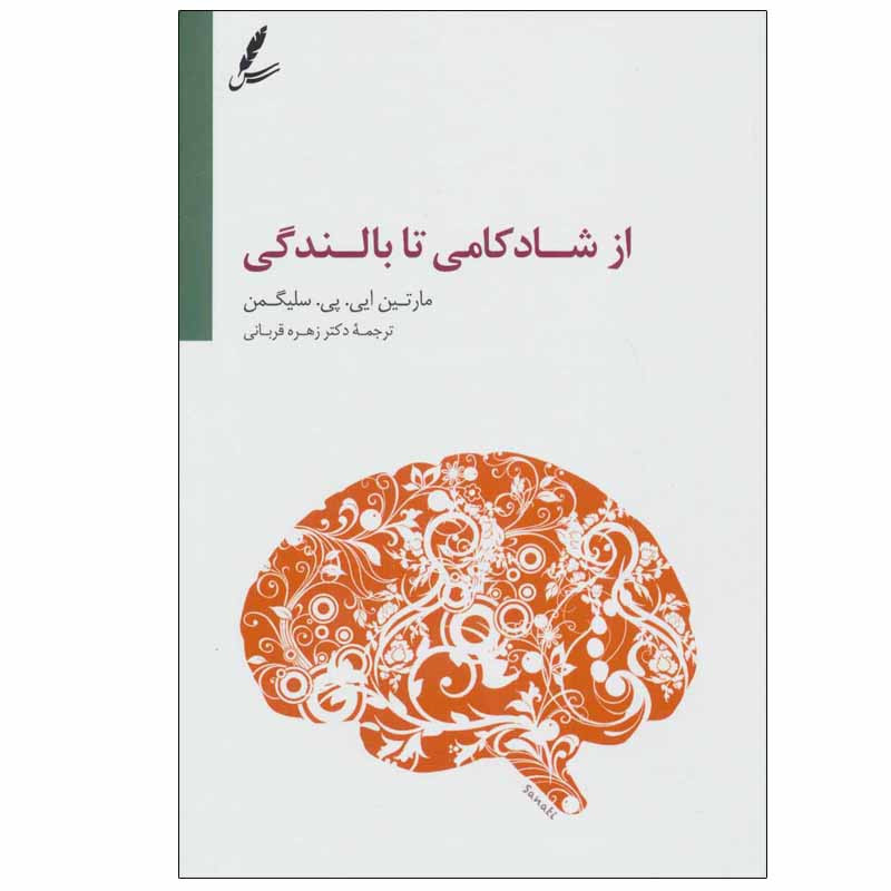 کتاب از شادکامی تا بالندگی اثر مارتین ایی.پی.سلیگمن انتشارات سایه سخن کتاب از شادکامی تا بالندگی اثر مارتین ایی.پی.سلیگمن انتشارات سایه سخن