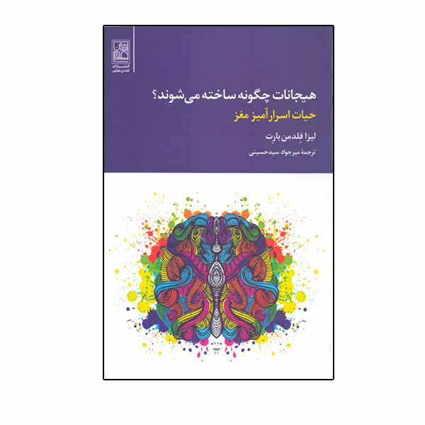 کتاب هیجانات چگونه ساخته می شوند اثر لیزا فلدمن بارت نشر تمدن علمی کتاب هیجانات چگونه ساخته می شوند اثر لیزا فلدمن بارت نشر تمدن علمی