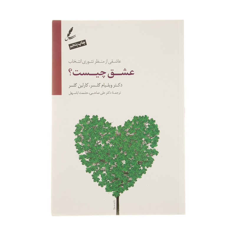 کتاب عشق چیست؟ اثر دکتر ویلیام گلسر و کارلین گلسر انتشارات سایه سخن کتاب عشق چیست؟ اثر دکتر ویلیام گلسر و کارلین گلسر انتشارات سایه سخن
