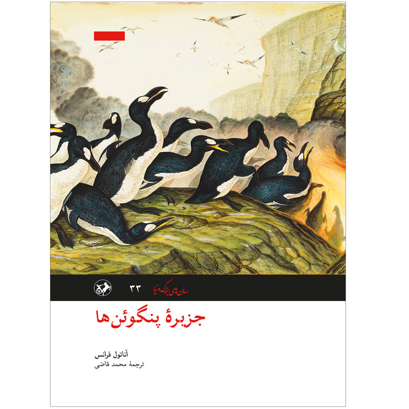 کتاب جزیره پنگوئن ها اثر آناتول فرانس انتشارات امیرکبیر کتاب جزیره پنگوئن ها اثر آناتول فرانس انتشارات امیرکبیر