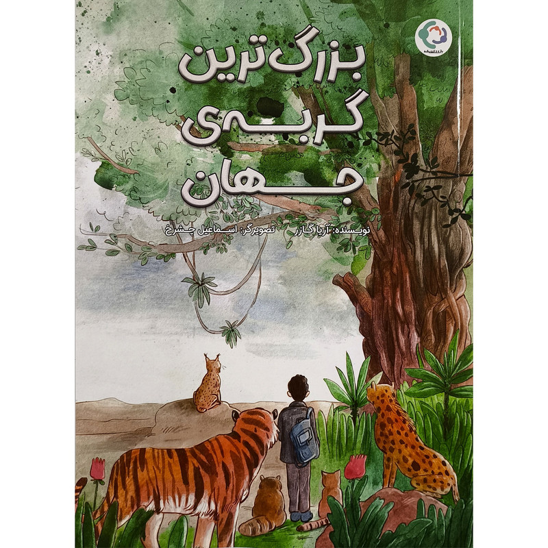 کتاب بزرگ ترین گربه ی جهان اثر آریا گازر انتشارات بازی و اندیشه کتاب بزرگ ترین گربه ی جهان اثر آریا گازر انتشارات بازی و اندیشه