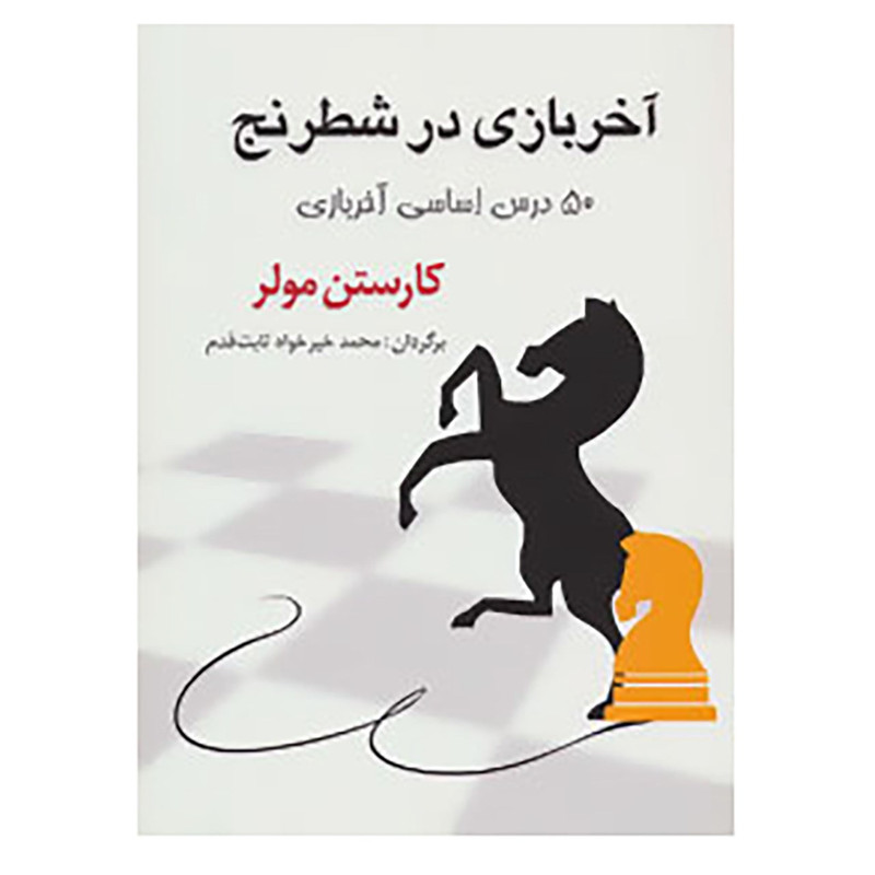 کتاب آخر بازی در شطرنج اثر کارستن مولر کتاب آخر بازی در شطرنج اثر کارستن مولر