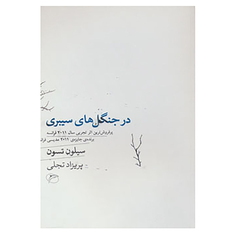 کتاب در جنگل های سیبری اثر سیلون تسون کتاب در جنگل های سیبری اثر سیلون تسون