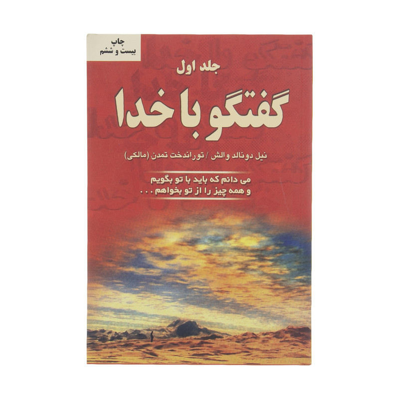 کتاب گفتگو با خدا اثر نیل دونالد والش انتشارات دایره جلد 1 کتاب گفتگو با خدا اثر نیل دونالد والش انتشارات دایره جلد 1