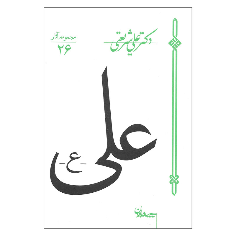 کتاب علی - ع - اثر دکتر علی شریعتی نشر سپیده باوران کتاب علی - ع - اثر دکتر علی شریعتی نشر سپیده باوران