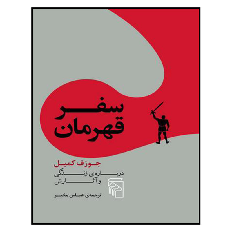 کتاب سفر قهرمان اثر جوزف کمبل نشر مرکز