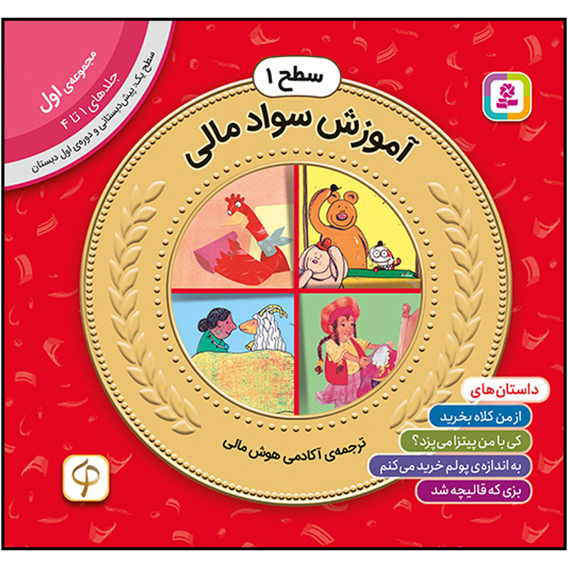 کتاب آموزش سواد مالی سطح 1 (مجموعهی اول-جلدهای 1 تا 4) اثر جمعی از نویسندگان انتشارات قدیانی کتاب آموزش سواد مالی سطح 1 (مجموعهی اول-جلدهای 1 تا 4) اثر جمعی از نویسندگان انتشارات قدیانی