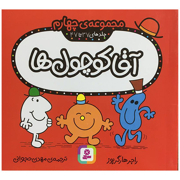 کتاب آقا کوچول ها جلدهای 37 تا 47 اثر راجر هارگریوز انتشارات قدیانی کتاب آقا کوچول ها جلدهای 37 تا 47 اثر راجر هارگریوز انتشارات قدیانی