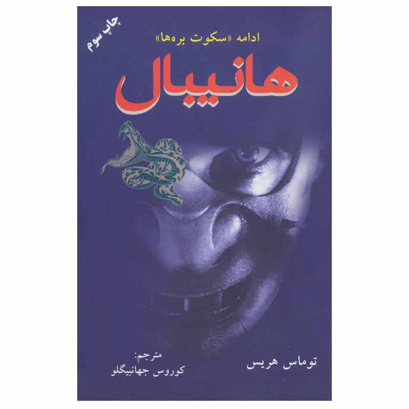 کتاب هانیبال اثر توماس هریس نشر دایره کتاب هانیبال اثر توماس هریس نشر دایره