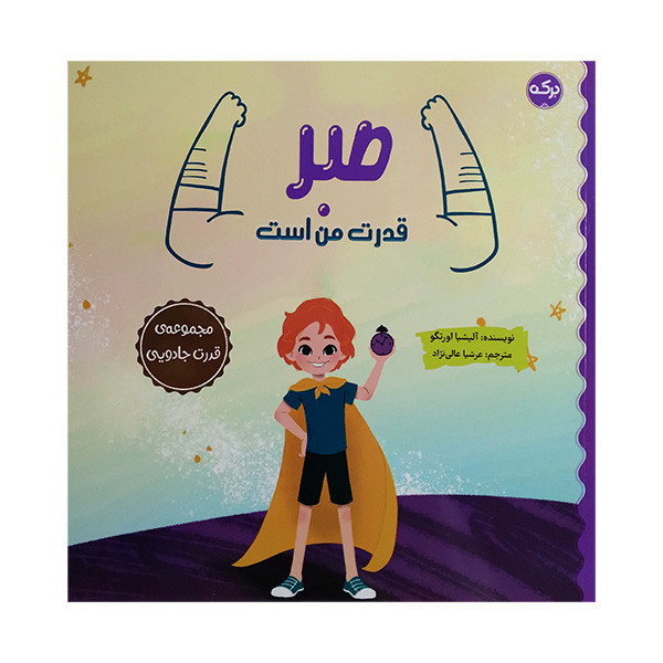 کتاب صبر قدرت من است اثر آلیشیا اورتگو ترجمه عرشیا عالی نژاد نشر برکه کتاب صبر قدرت من است اثر آلیشیا اورتگو ترجمه عرشیا عالی نژاد نشر برکه