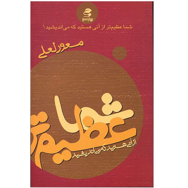 کتاب شما عظیم تر از آنی هستید که می اندیشید اثر مسعود لعلی کتاب شما عظیم تر از آنی هستید که می اندیشید اثر مسعود لعلی