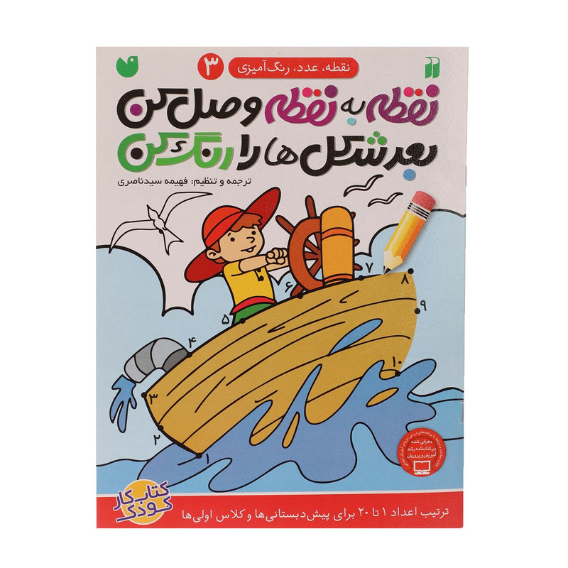 کتاب نقطه به نقطه وصل کن اثر فهیمه سیدناصری - جلد سوم کتاب نقطه به نقطه وصل کن اثر فهیمه سیدناصری - جلد سوم