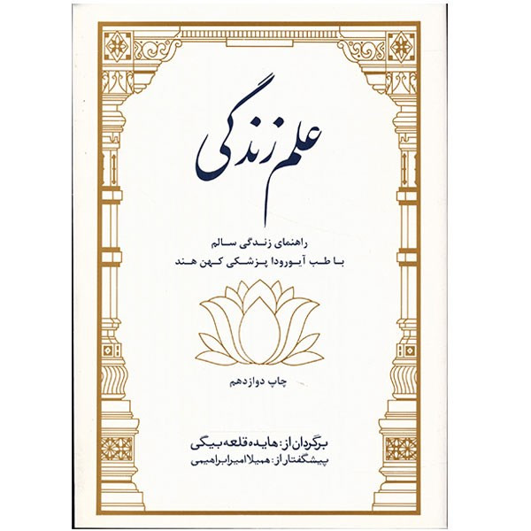 کتاب علم زندگی اثر جمعی از نویسندگان کتاب علم زندگی اثر جمعی از نویسندگان