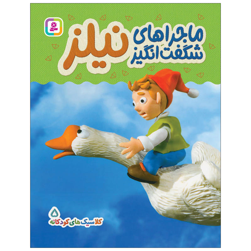 کتاب کلاسیک های کودکانه 5 ماجرای شگفت انگیز نیلز اثر هی جیا چنگچان انتشارات قدیانی کتاب کلاسیک های کودکانه 5 ماجرای شگفت انگیز نیلز اثر هی جیا چنگچان انتشارات قدیانی