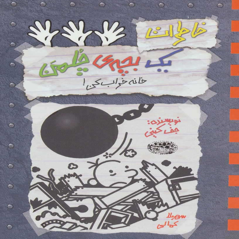 کتاب خاطرات یک بچه ی چلمن اثر جف کینی انتشارات حوض نقره جلد 15 کتاب خاطرات یک بچه ی چلمن اثر جف کینی انتشارات حوض نقره جلد 15