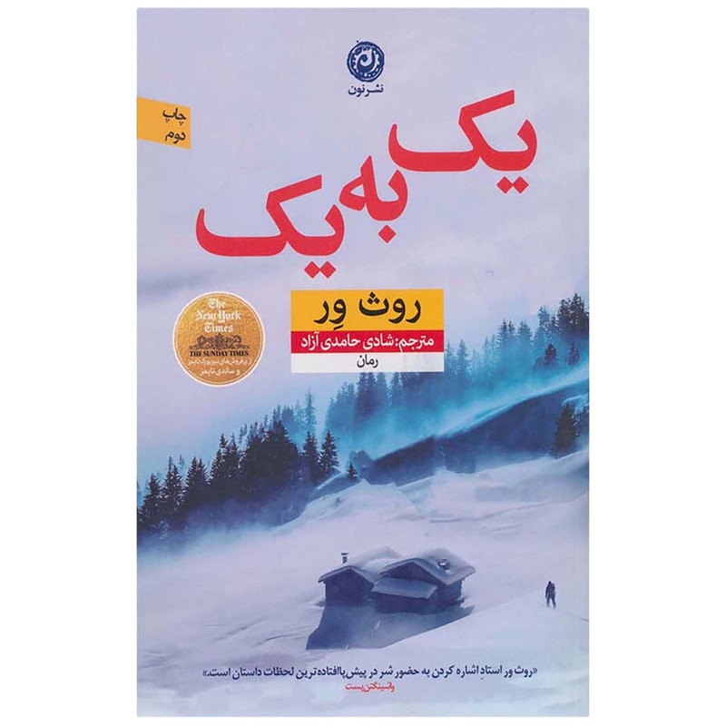 کتاب یک به یک اثر روث ور نشر نون کتاب یک به یک اثر روث ور نشر نون