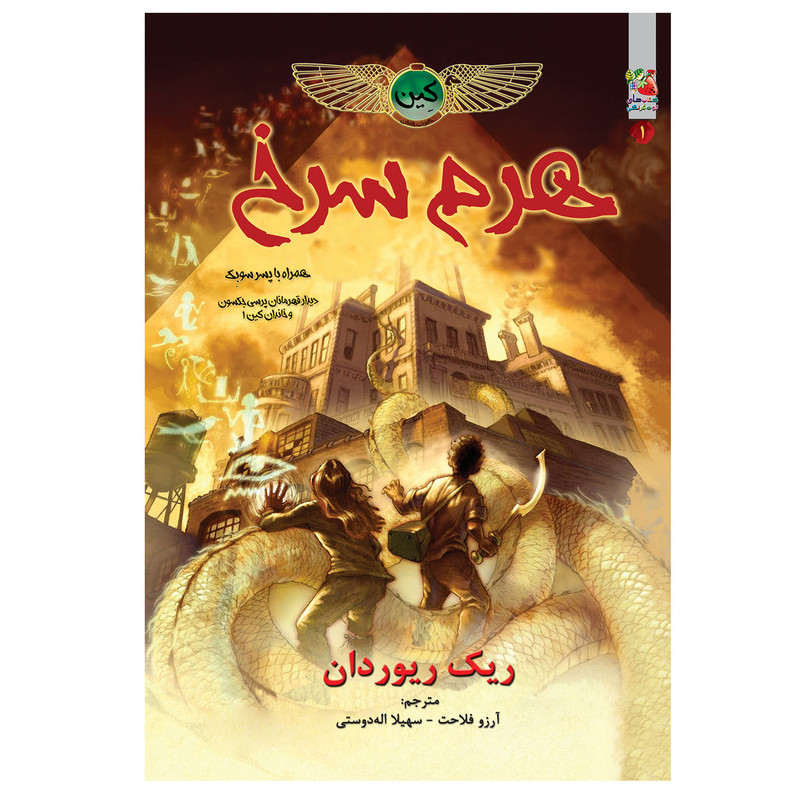 کتاب هرم سرخ اثر ریک ریوردان انتشارات سایه گستر