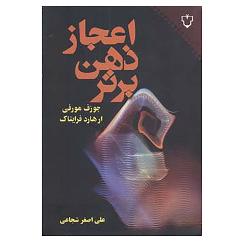 کتاب اعجاز ذهن برتر اثر ژوزف مورفی،ارهارد اف فرایتاگ کتاب اعجاز ذهن برتر اثر ژوزف مورفی،ارهارد اف فرایتاگ