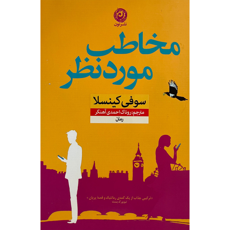 کتاب مخاطب مورد نظر اثر سوفی کینسلا نشر نون کتاب مخاطب مورد نظر اثر سوفی کینسلا نشر نون