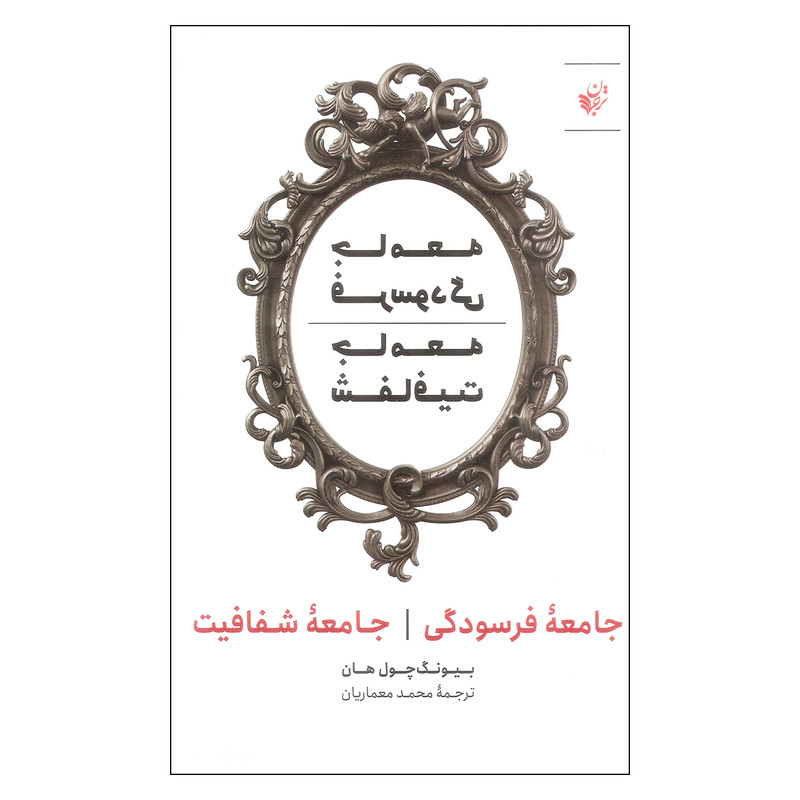 کتاب جامعه فرسودگی و جامعه شفافیت اثر بیونگ چول هان انتشارات ترجمان کتاب جامعه فرسودگی و جامعه شفافیت اثر بیونگ چول هان انتشارات ترجمان