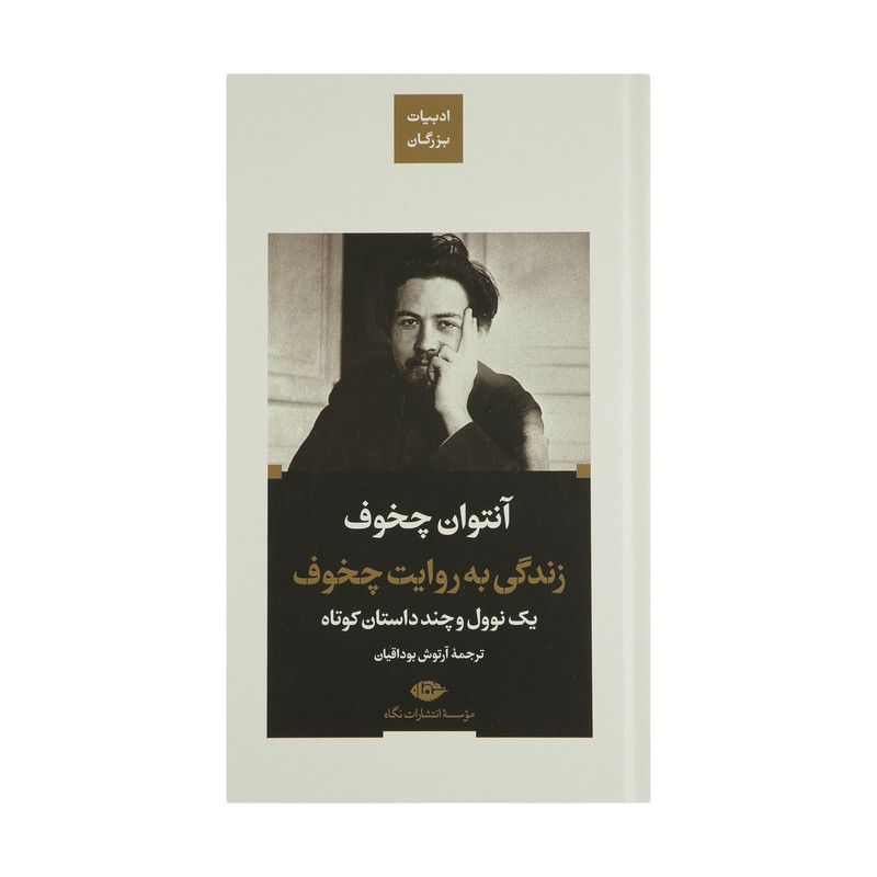 کتاب زندگی به روایت چخوف اثر آنتوان چخوف نشر نگاه کتاب زندگی به روایت چخوف اثر آنتوان چخوف نشر نگاه