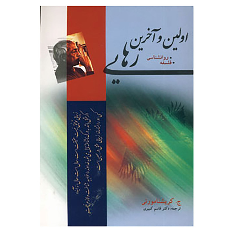 کتاب اولین و آخرین رهایی اثر کریشنا مورتی کتاب اولین و آخرین رهایی اثر کریشنا مورتی