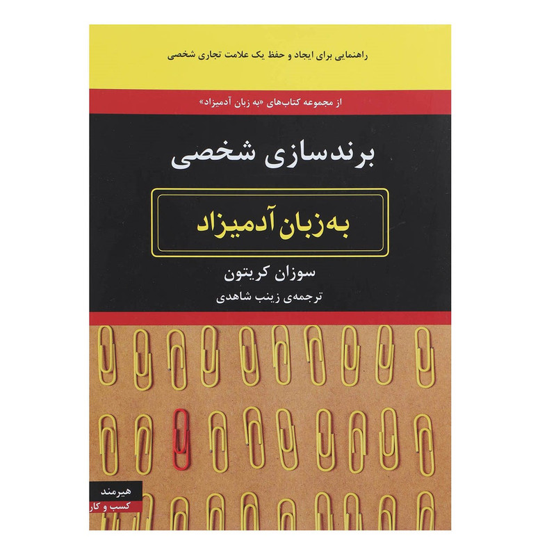 کتاب برندسازی شخصی به زبان آدمیزاد اثر سوزان کریتون کتاب برندسازی شخصی به زبان آدمیزاد اثر سوزان کریتون