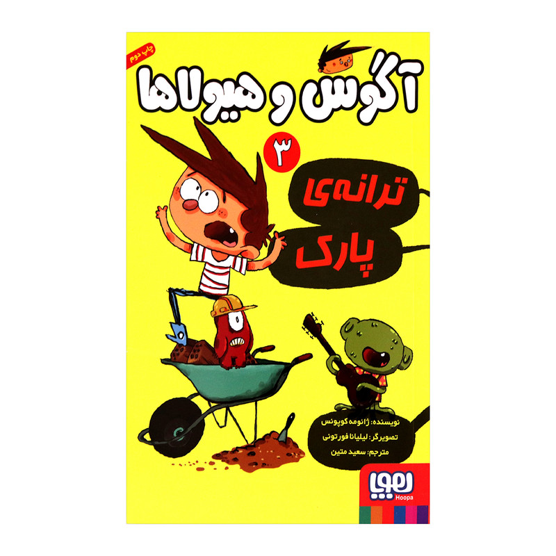 کتاب آگوس و هیولاها 3 اثر ژائومه کوپونس انتشارات هوپا کتاب آگوس و هیولاها 3 اثر ژائومه کوپونس انتشارات هوپا