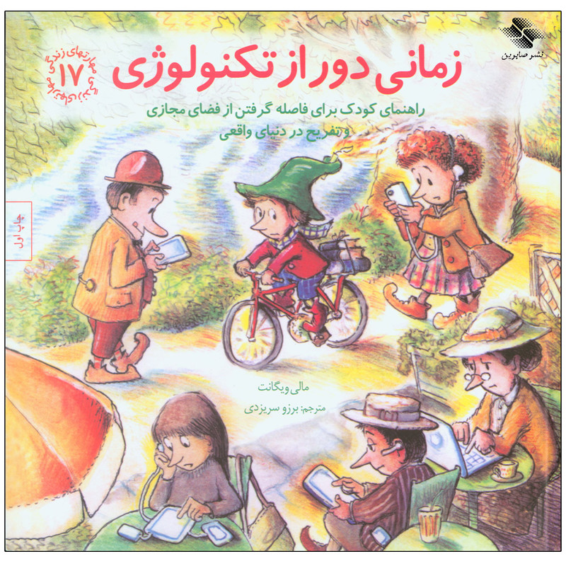 کتاب زمانی دور از تکنولوژی اثر مالی ویگانت انتشارات صابرین کتاب زمانی دور از تکنولوژی اثر مالی ویگانت انتشارات صابرین