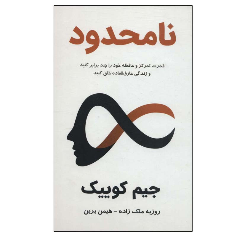 کتاب نامحدود اثر جیم کوییک انتشارات پردیس آباریس