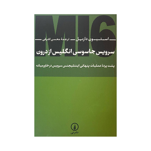 کتاب سرویس جاسوسی انگلیس از درون اثر استیون داریل ترجمه محسن اشرفی نشر نی کتاب سرویس جاسوسی انگلیس از درون اثر استیون داریل ترجمه محسن اشرفی نشر نی
