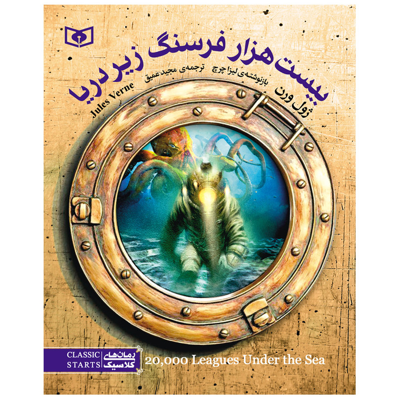 کتاب بیست هزار فرسنگ زیر دریا اثر ژول ورن انتشارات قدیانی کتاب بیست هزار فرسنگ زیر دریا اثر ژول ورن انتشارات قدیانی