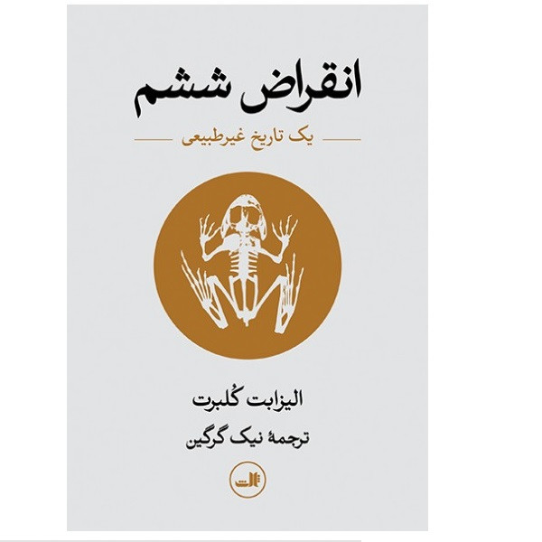 کتاب انقراض ششم یک تاریخ غیرطبیعی اثر الیزابت کلبرت نشر ثالث کتاب انقراض ششم یک تاریخ غیرطبیعی اثر الیزابت کلبرت نشر ثالث