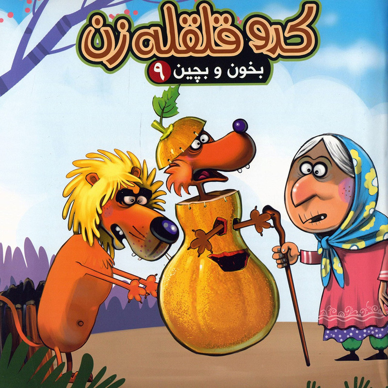 کتاب کدو قلقله زن اثر مهدی مردانی کتاب کدو قلقله زن اثر مهدی مردانی