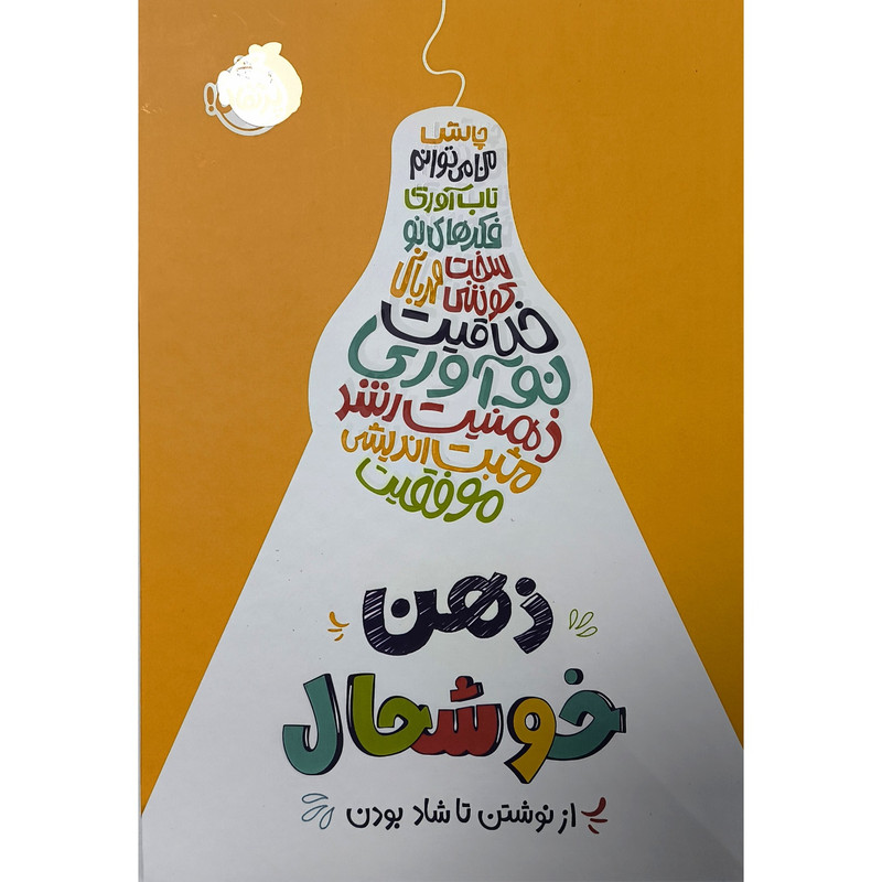 کتاب ذهن خوشحال از نوشتن تا شاد بودن اثر کلودیا لیم ترجمه میترا امیری انتشارات پرتقال کتاب ذهن خوشحال از نوشتن تا شاد بودن اثر کلودیا لیم ترجمه میترا امیری انتشارات پرتقال