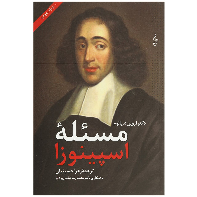 کتاب مسئله اسپینوزا اثر اروین د. یالوم کتاب مسئله اسپینوزا اثر اروین د. یالوم