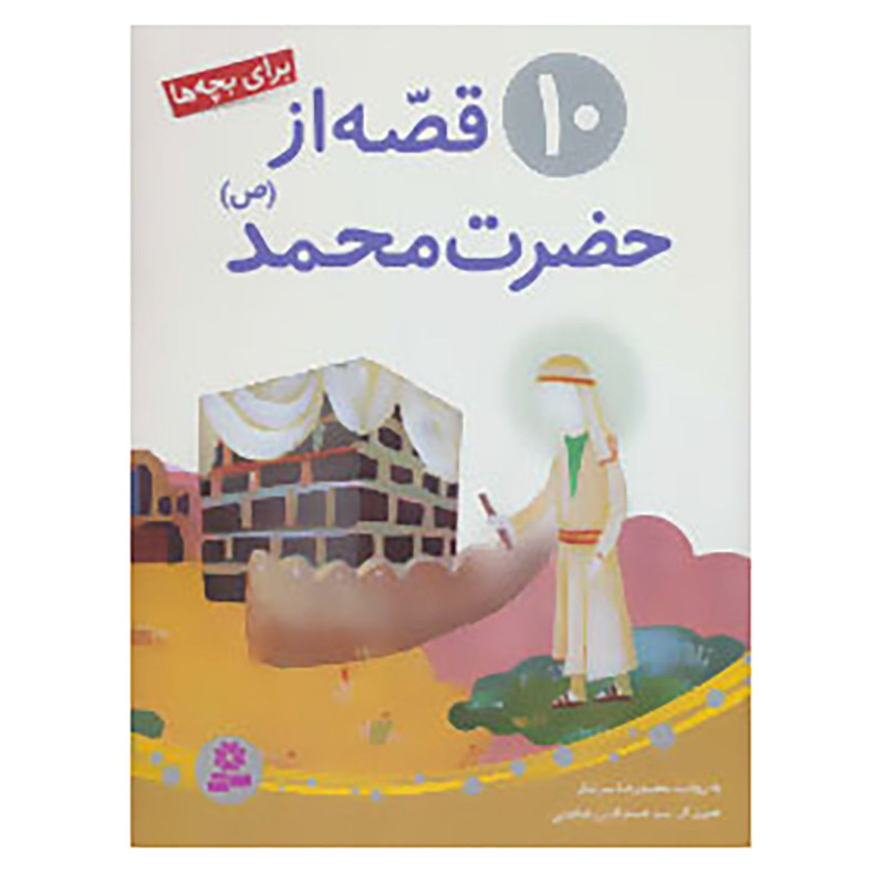 کتاب 10 قصه از حضرت محمد اثر رضا رهگذر کتاب 10 قصه از حضرت محمد اثر رضا رهگذر