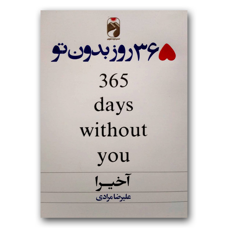 کتاب 365 روز بدون تو اثر آخیرا نشر خودمونی کتاب 365 روز بدون تو اثر آخیرا نشر خودمونی