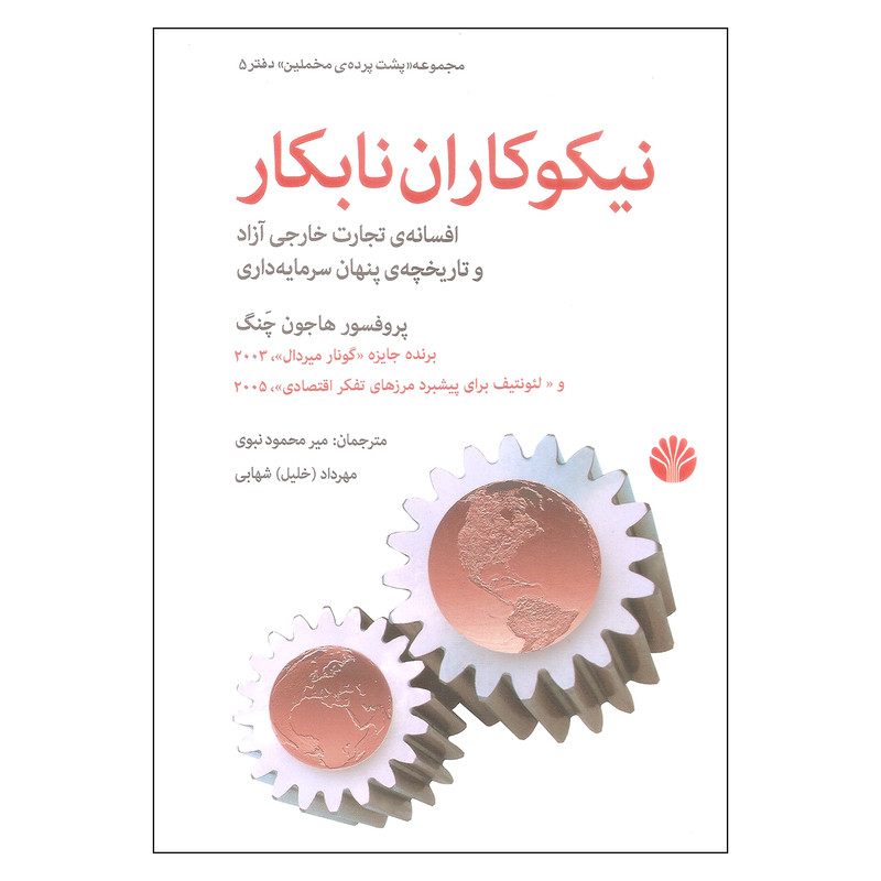 کتاب نیکوکاران نابکار اثر پوفسور هاجون چنگ نشر اختران کتاب نیکوکاران نابکار اثر پوفسور هاجون چنگ نشر اختران