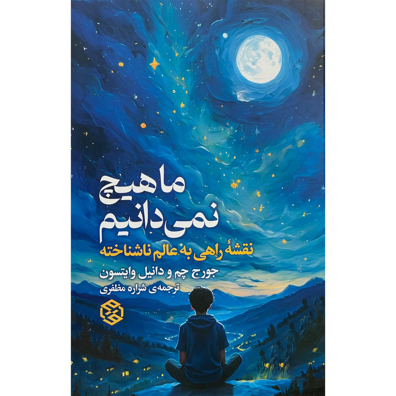 کتاب ما هیچ نمی دانیم اثر جورج چم انتشارات روزنه کتاب ما هیچ نمی دانیم اثر جورج چم انتشارات روزنه