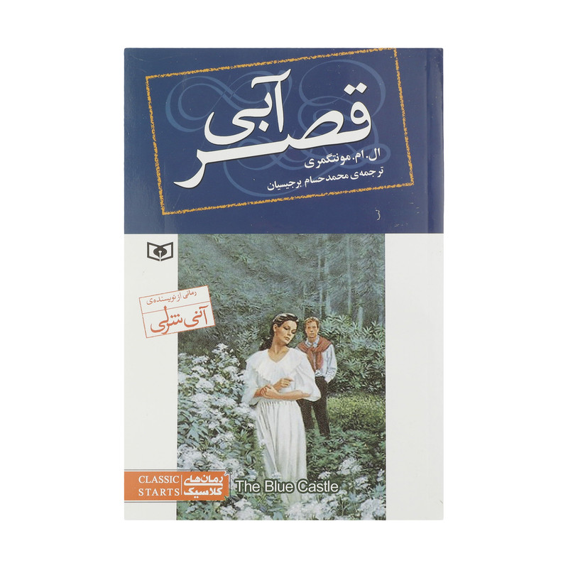 کتاب قصر آبی اثر ال.ام.مونتگومری انتشارات قدیانی کتاب قصر آبی اثر ال.ام.مونتگومری انتشارات قدیانی