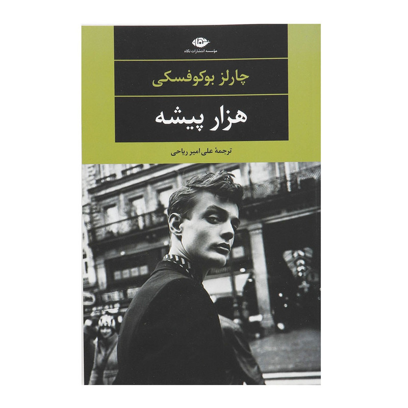 کتاب هزار پیشه اثر چارلز بوکوفسکی کتاب هزار پیشه اثر چارلز بوکوفسکی