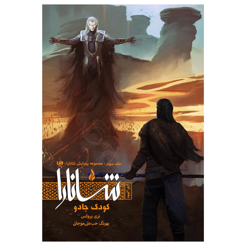 کتاب پیدایش شانارا جلد سوم کودک جادو بخش اول اثر تری بروکس نشر ویدا کتاب پیدایش شانارا جلد سوم کودک جادو بخش اول اثر تری بروکس نشر ویدا