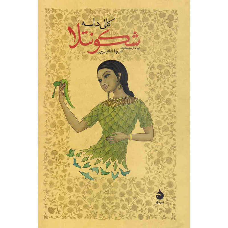 کتاب شکونتلا اثر کالی داسه نشر ماهی کتاب شکونتلا اثر کالی داسه نشر ماهی