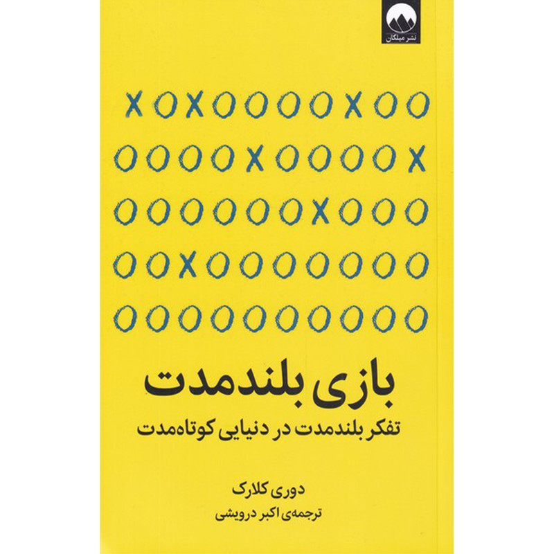 کتاب بازی بلندمدت اثر دوری کلارک نشر میلکان کتاب بازی بلندمدت اثر دوری کلارک نشر میلکان