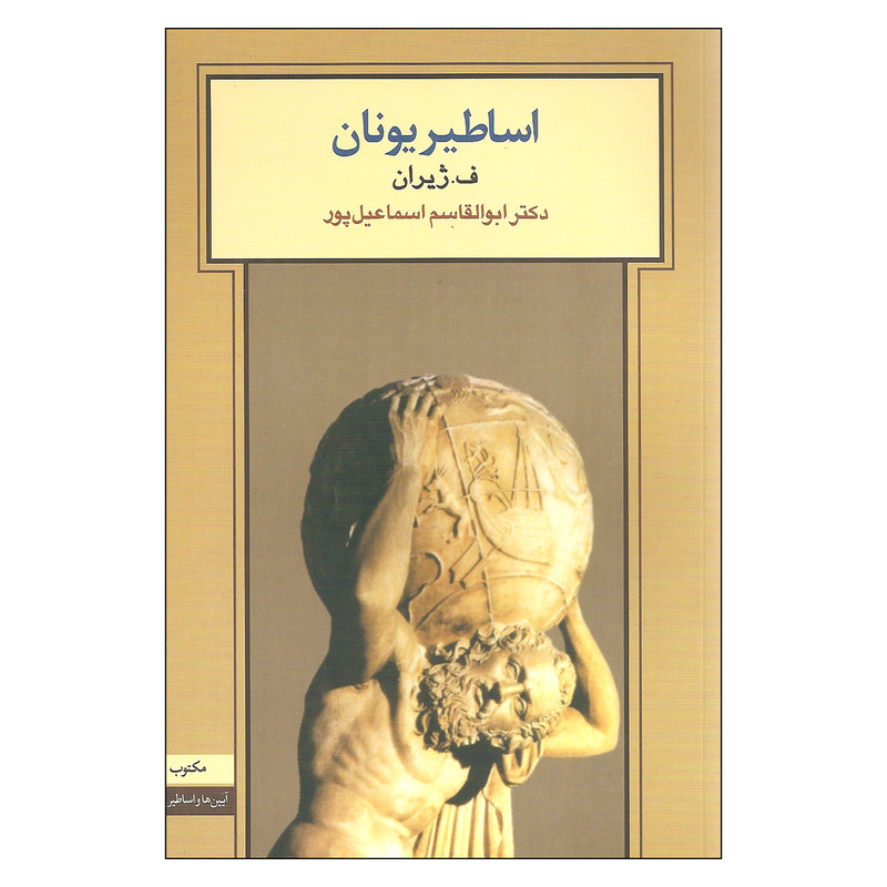 کتاب اساطیر یونان اثر ف. ژیران انتشارات مکتوب کتاب اساطیر یونان اثر ف. ژیران انتشارات مکتوب